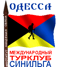 Флаг турклуба Синильга института академии связи в Одессе