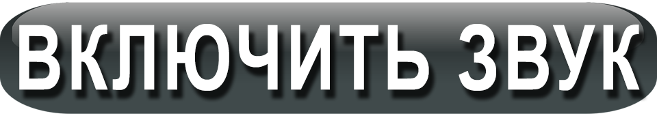 Включить звук